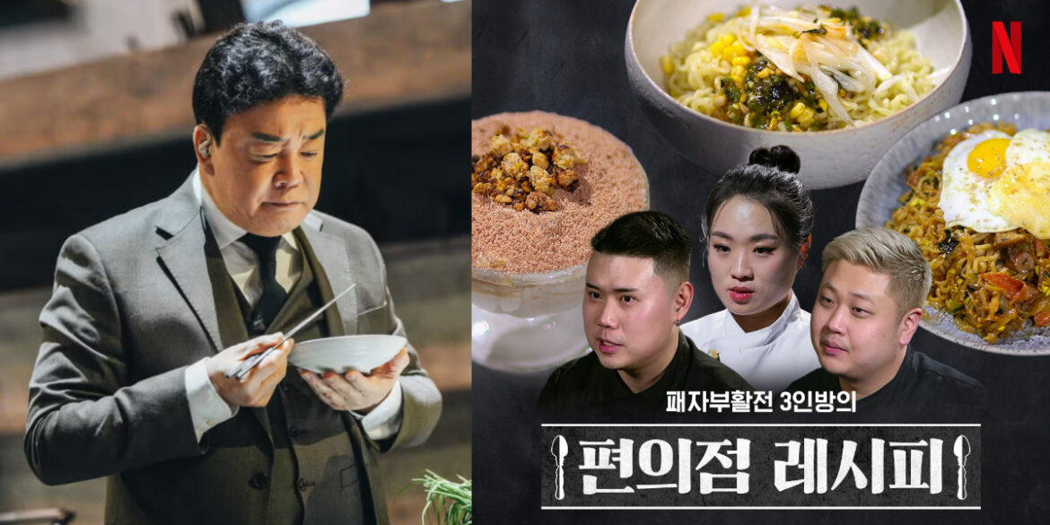 Netflix《黑白大廚》3 大超商食譜公開：泡麵和餐包就能做「中式油潑麵、栗子提拉米蘇」白種元都愛吃（圖：IG@netflixkr）