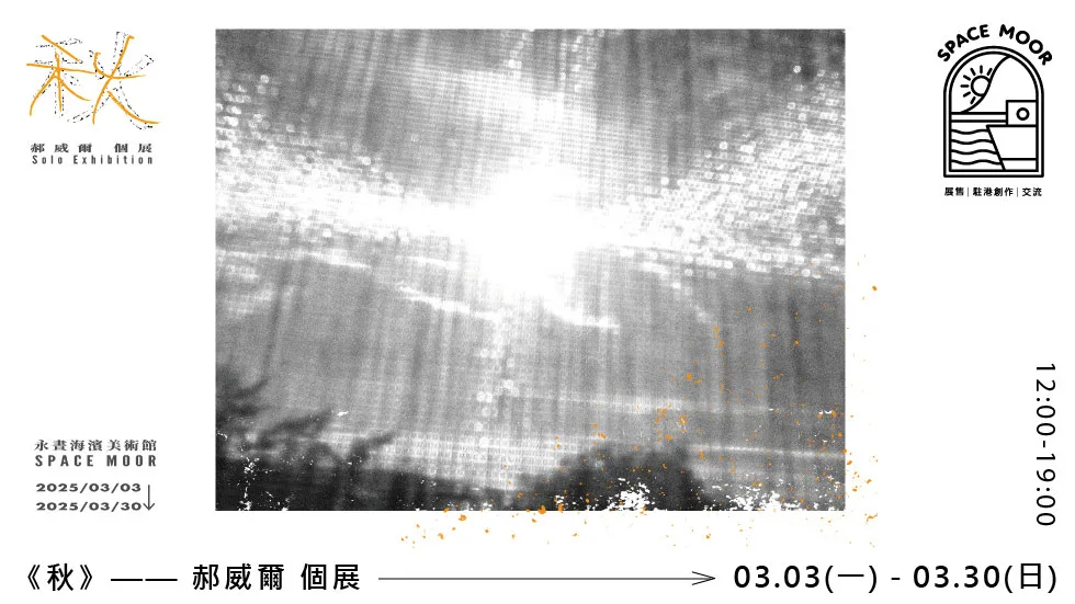 面對已知的未來，我們能提前準備嗎？（圖：SPACE MOOR）