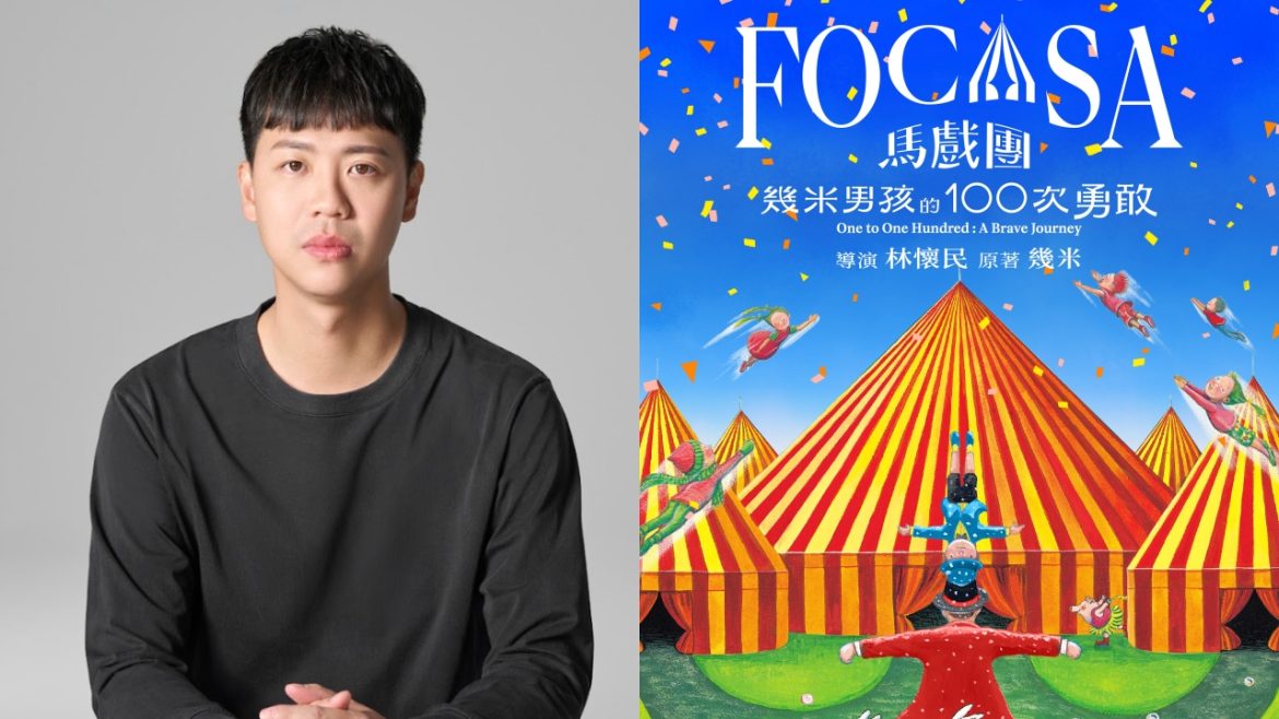 focasa 專訪 FOCASA 馬戲團團長林智偉。(圖/FOCASA提供)