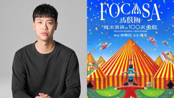 專訪 FOCASA 馬戲團團長林智偉。（圖／FOCASA提供）