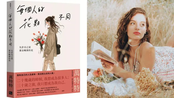 　《每個人花期不同》（圖／幸福文化、Pexels）