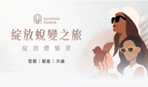 女力學院攜手三位身心靈領域的專業講師，邀請每一位渴望綻放自我、找回內在平衡的妳，走進「綻放蛻變之旅」。（圖片來源：女力學院）