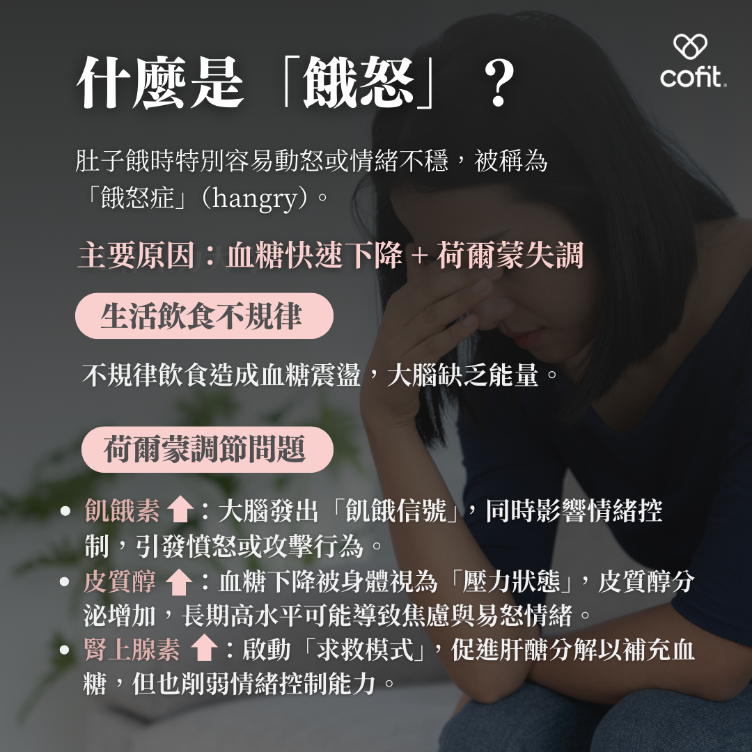 什麼是餓怒? 什麼是餓怒?