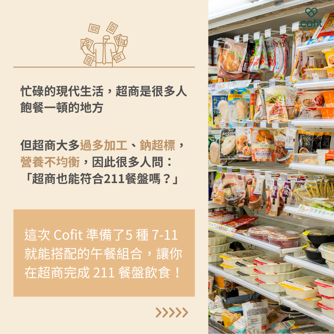 超商也能組成211餐盤嗎? 超商也能組成211餐盤嗎?