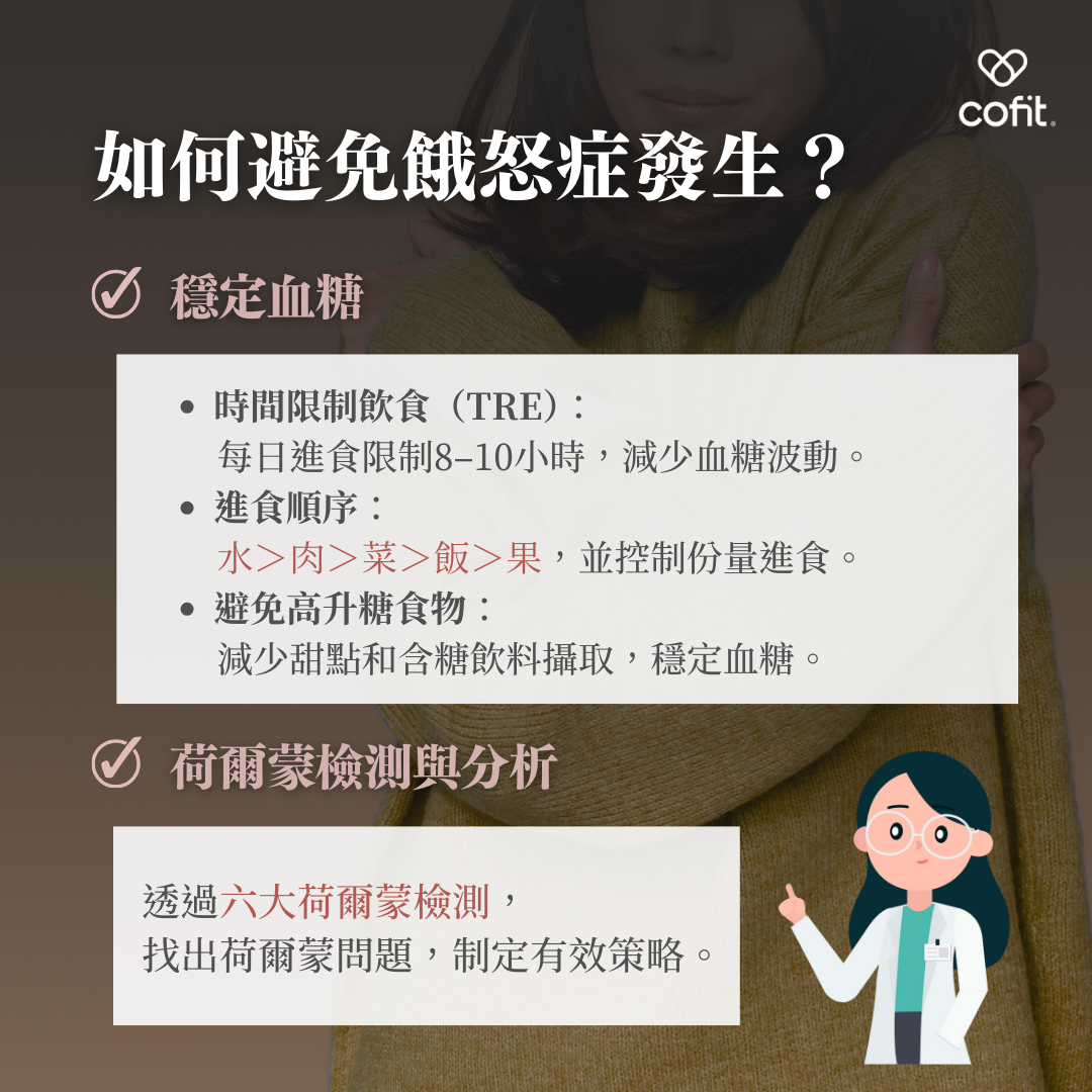如何避免餓怒 如何避免餓怒