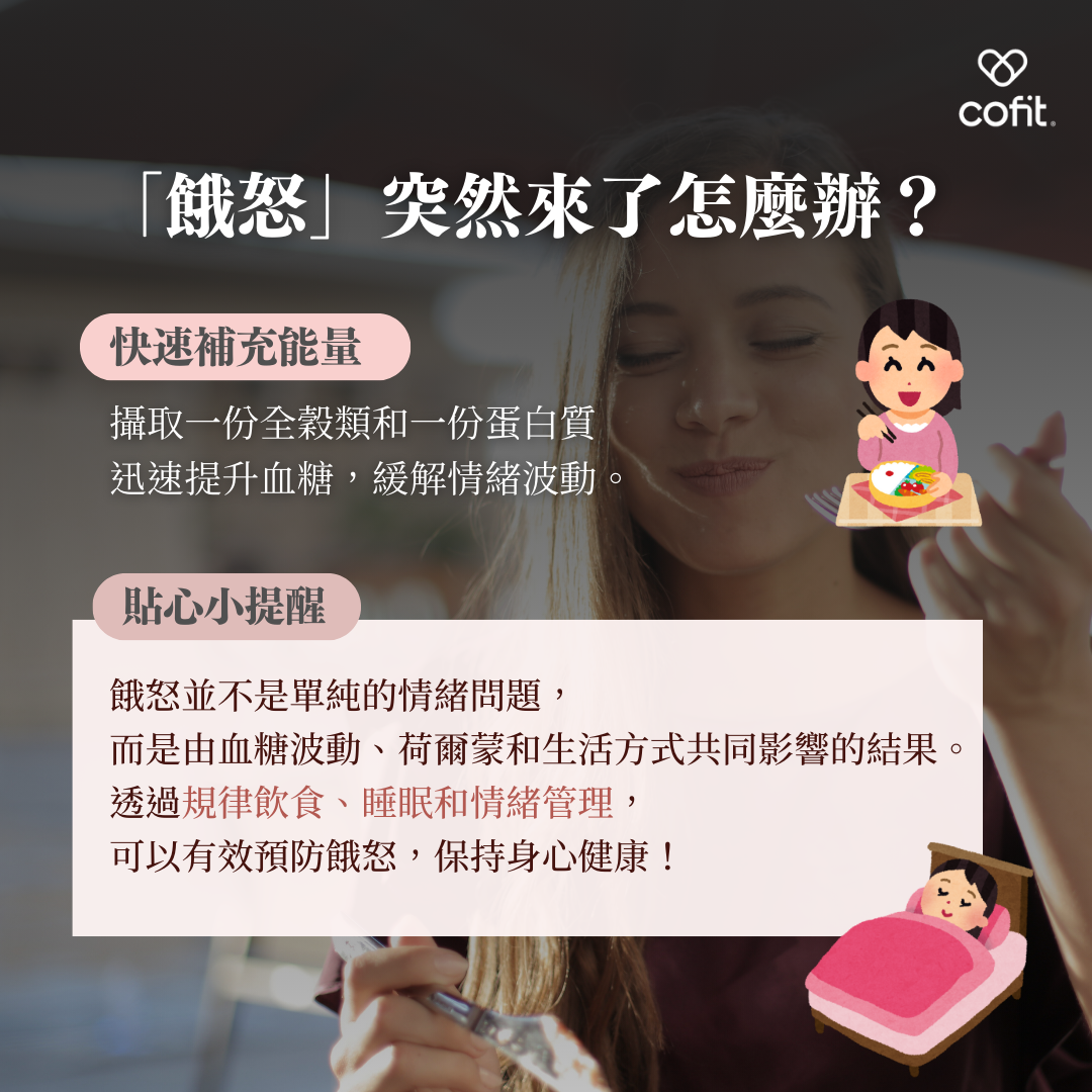 餓怒來了怎麼辦? 餓怒來了怎麼辦?
