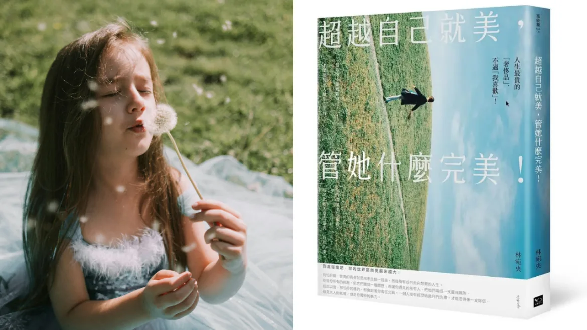 《超越自己就美,，管她什麼完美》。（圖／Pexels、誠品）