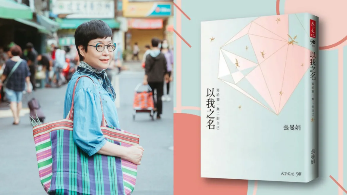 FotoJet 《以我之名:寫給獨一無二的自己》(圖/Facebook @張曼娟、天下文化)