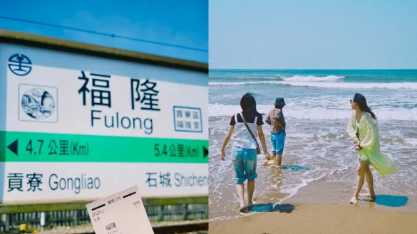 東北角福隆景點：海灘與漁村，3條讓妳重啟呼吸的私房行程。（圖／iLday 編輯團隊）