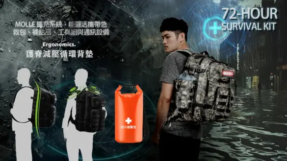 近年防災裝備需求大幅提升，倍勁（Baychin）「3Day 戰術背包」因其模組化、高擴充與耐用特性，成為高階防災包代表。（圖片來源：倍勁官網）