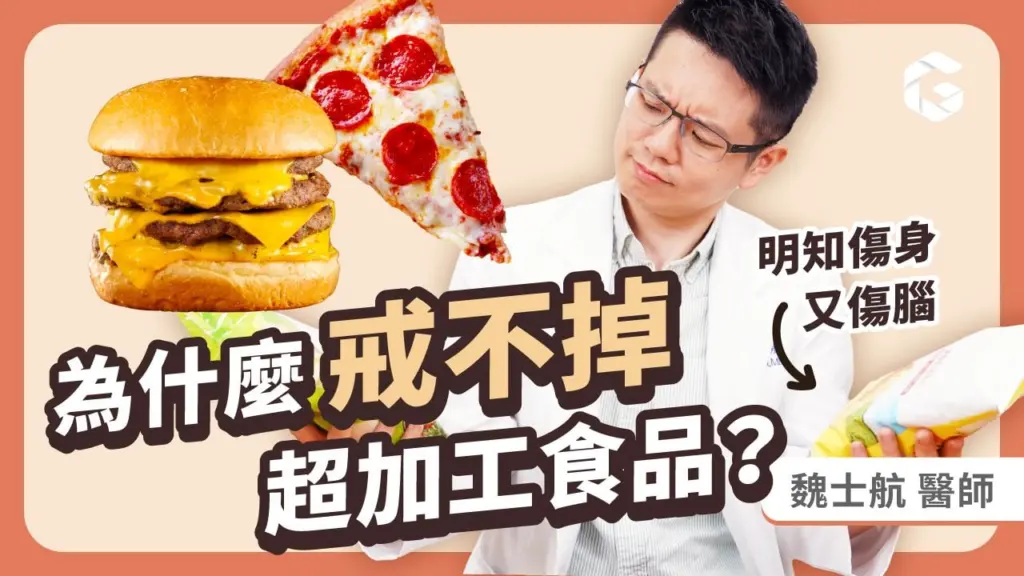 圖一、超加工食品好吃就一直吃？