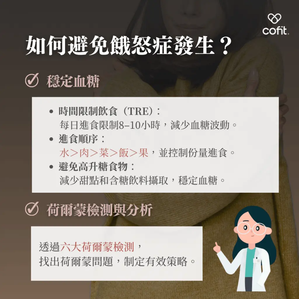 如何避免餓怒