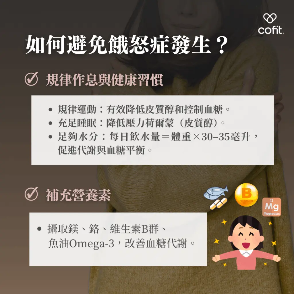 如何避免餓怒