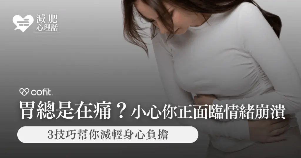 胃總是在痛？小心你正面臨「情緒崩潰」！