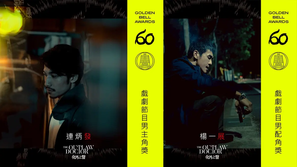 今年第60屆金鐘獎揭曉，《化外之醫》以寫實而克制的敘事成為焦點，勇奪戲劇節目最佳男主角獎（連炳發）。