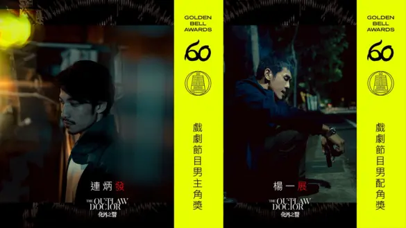 今年第60屆金鐘獎揭曉，《化外之醫》以寫實而克制的敘事成為焦點，勇奪戲劇節目最佳男主角獎（連炳發）。