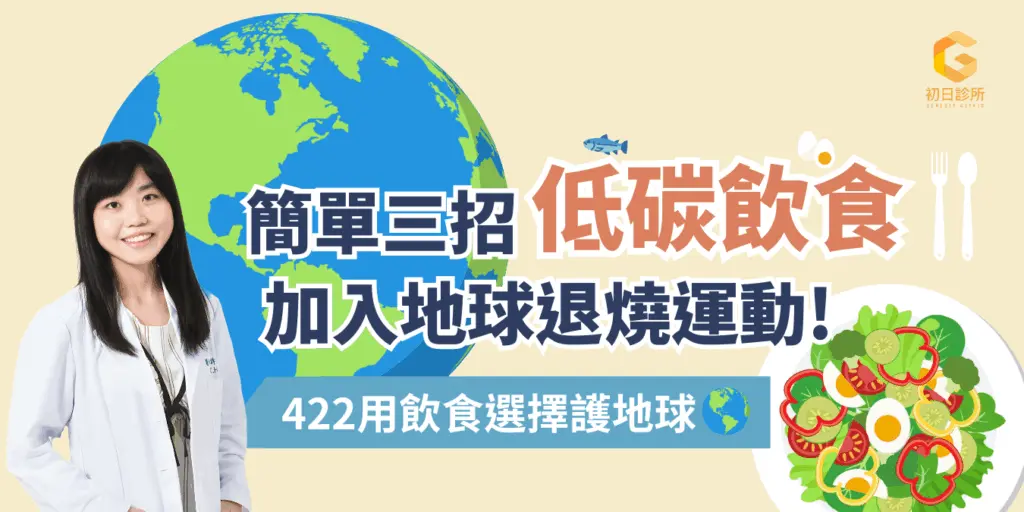 低碳飲食是地球退燒的解藥