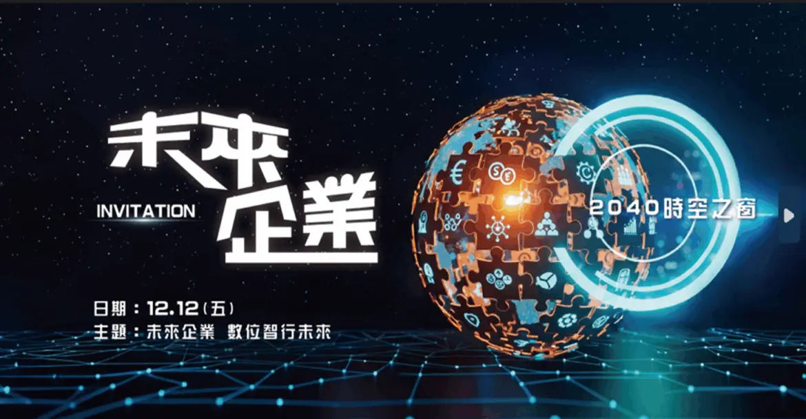 「2040 時空之窗」主視覺，以經營、行銷、科技三軸拼合為意象，對應 12/12 台北場「論壇×工作坊×媒合會」。圖/聯聖集團提供