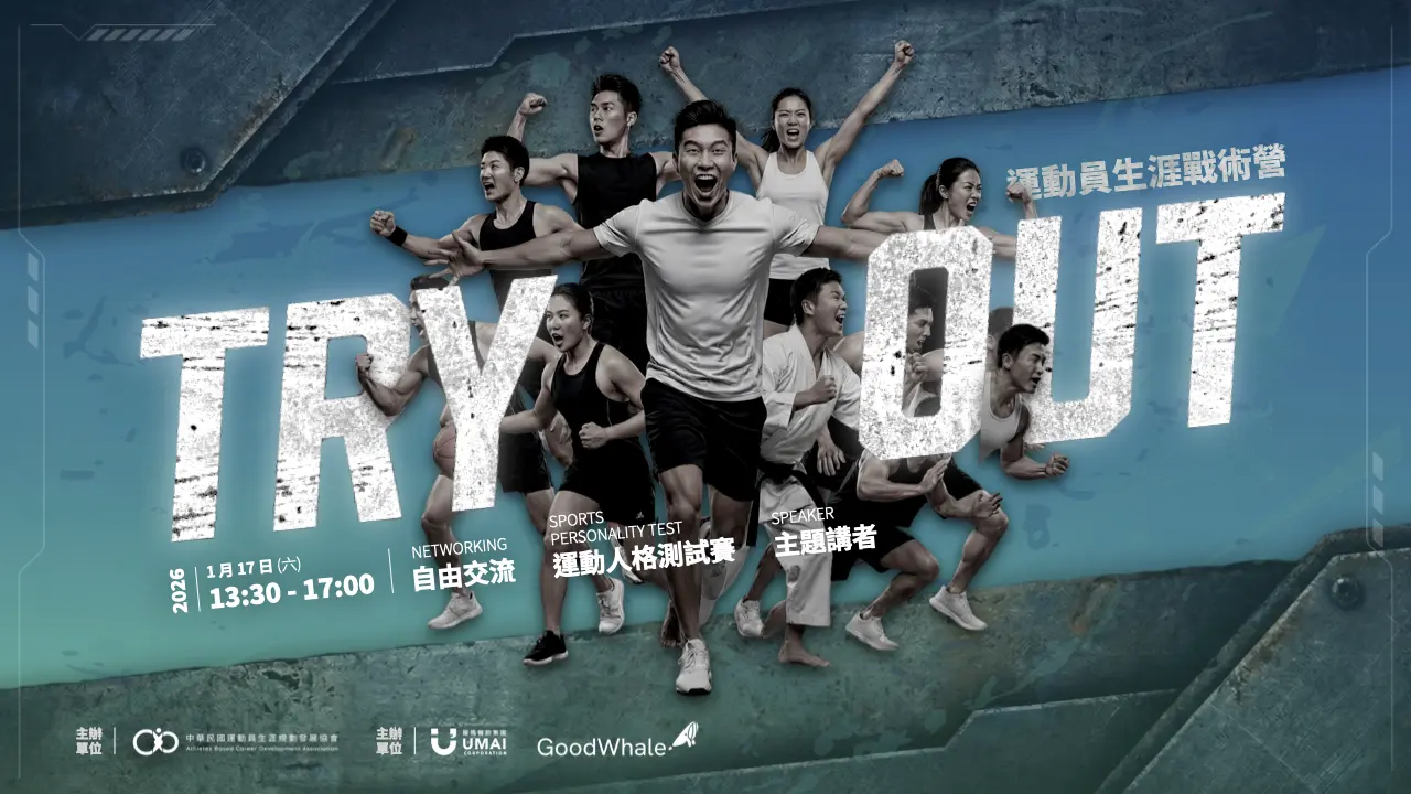 TRY OUT 運動員生涯戰術營。(圖/中華民國運動員生涯規劃發展協會)