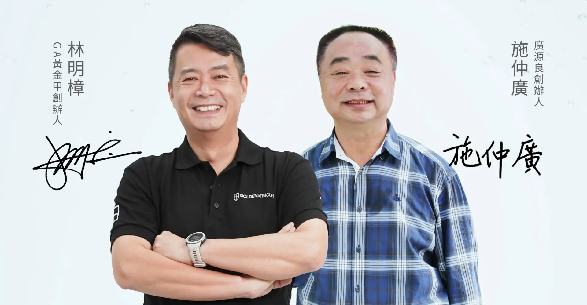 GA黃金甲創辦人MJ林明樟與廣源良創辦人施仲廣（圖片來源：GA黃金甲）