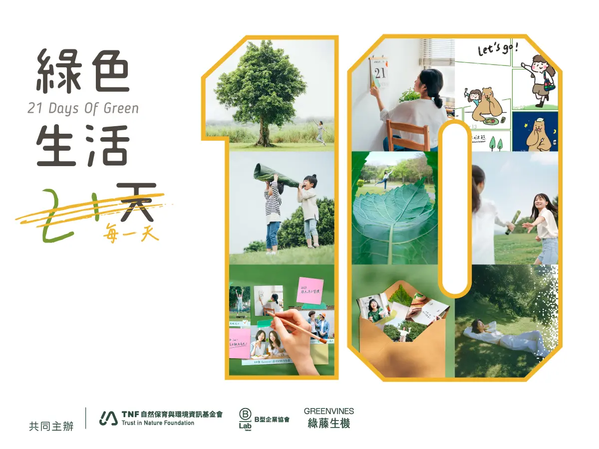 走過九年、串聯近 500 家企業與組織、累積超過 30 萬個綠行動的「綠色生活 21 天」，在第十屆的今年，交出了這場行動的最後一棒。 圖/綠藤生機提供
