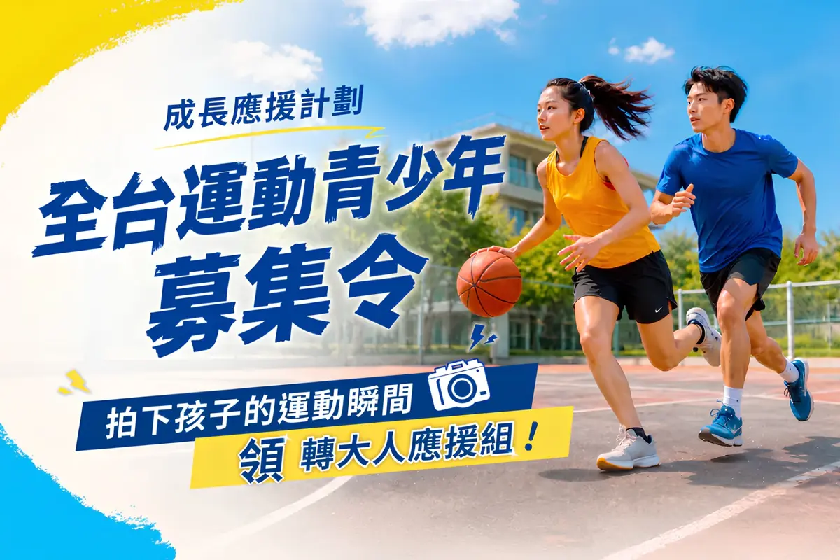 芳茲生技「全台運動青少年募集令」活動登場，鼓勵家長重視孩子青春期營養補給。
