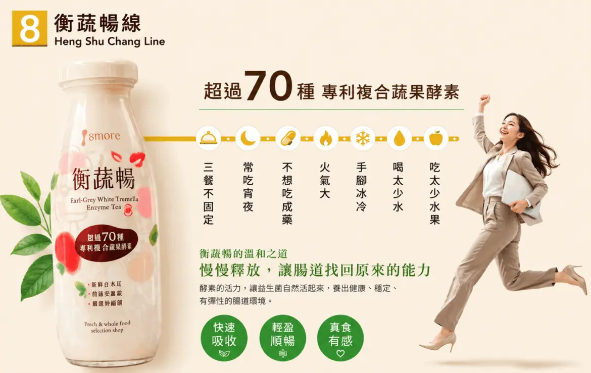 8more 機能飲「衡蔬暢」融合新鮮白木耳與 70 種天然蔬果酵素，為現代女性打造溫和順暢新選擇。