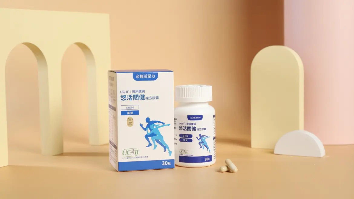 二型膠原蛋白選非變性才到位。圖片來源：悠活原力
