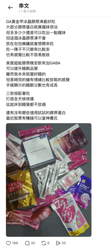 新時代的保健品除了重視成分外，風味也成為消費者重視的一環(圖片來源：擷取自 Threads