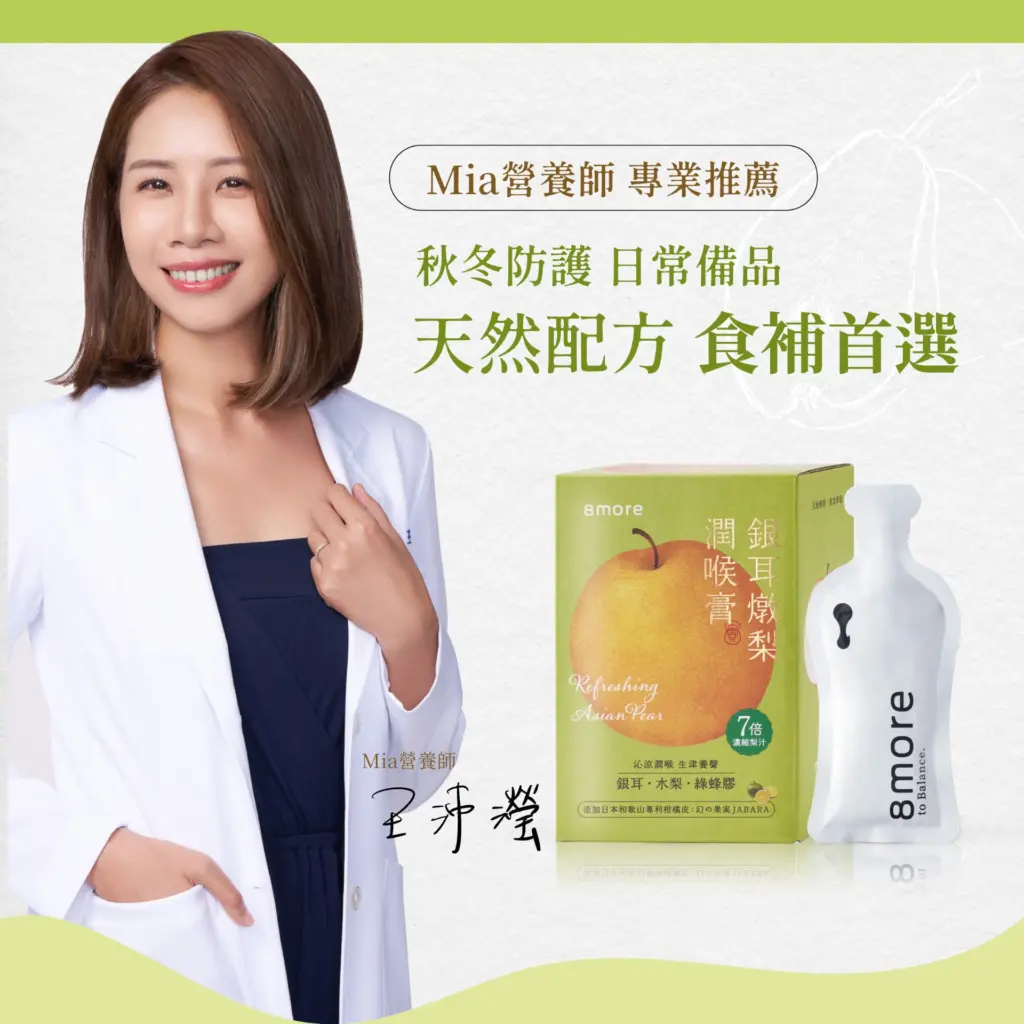 王沛瑩營養師推薦銀耳燉梨潤喉膏加在溫水一起喝，補水滋潤效果好（圖／8more提供）
