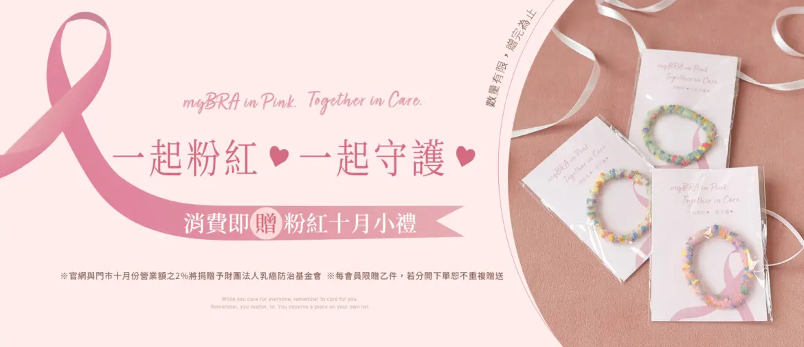 myBRA 「一起粉紅，一起守護」活動期間，於官網及門市消費不限金額消費，即可獲得限量「粉紅髮圈」，一同響應公益活動。(圖片來源：myBRA)