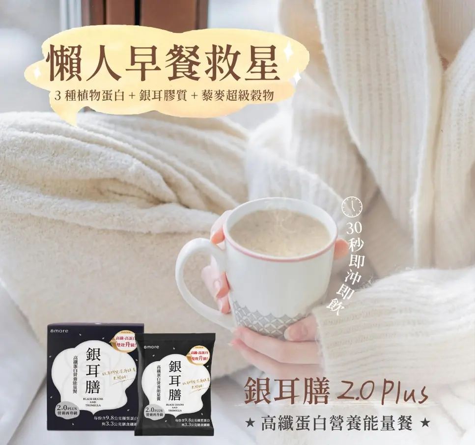 8more 銀耳膳每包 30 克,含蛋白質 9.8 克,以約 200ml 溫開水沖泡即可飲用,適合早餐與外出情境