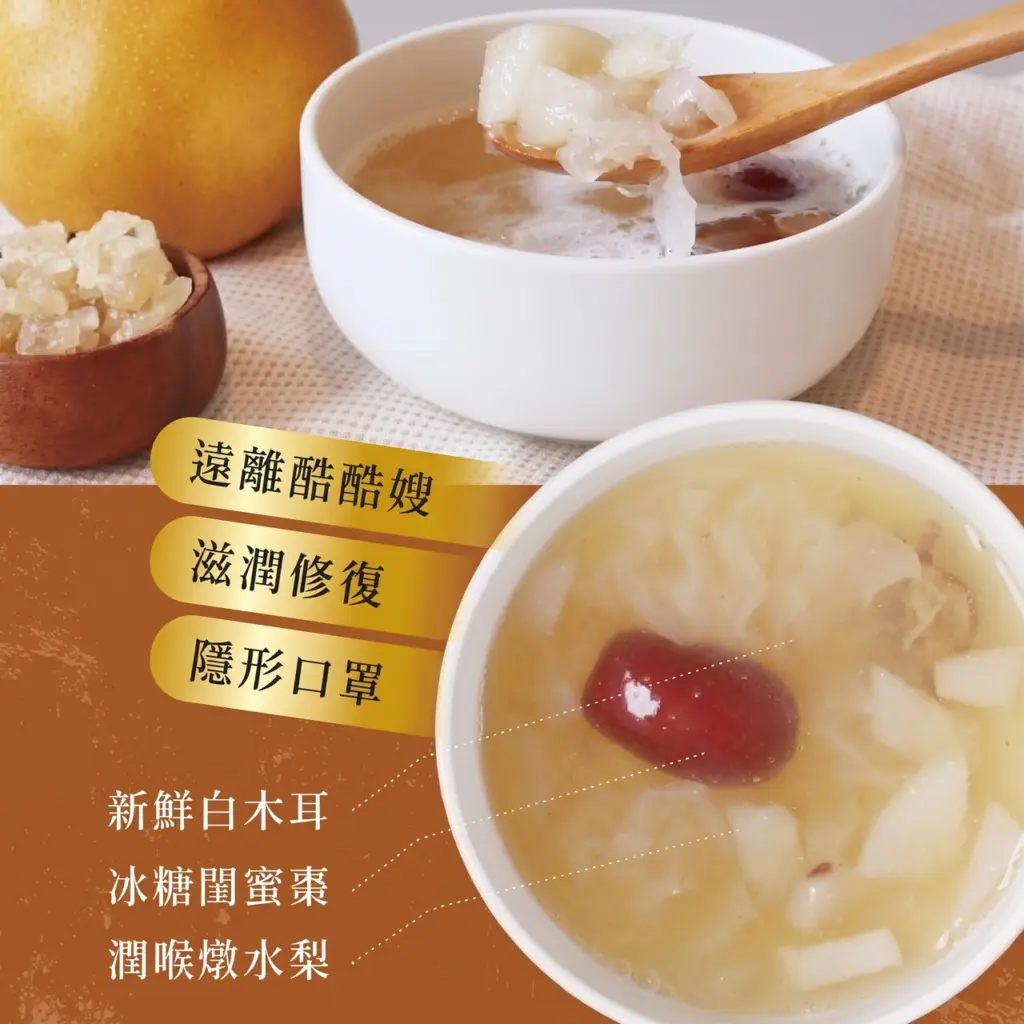 8more 銀耳燉梨以白木耳、梨慢火燉煮，口感滑順溫潤，是秋燥時節的家庭甜湯選擇。（圖／8more 提供）