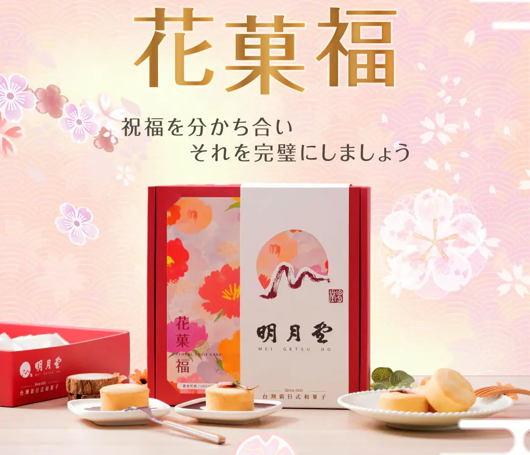 明月堂「花菓福禮盒」帶來輕盈清爽的台日創意風味。（圖／明月堂提供）