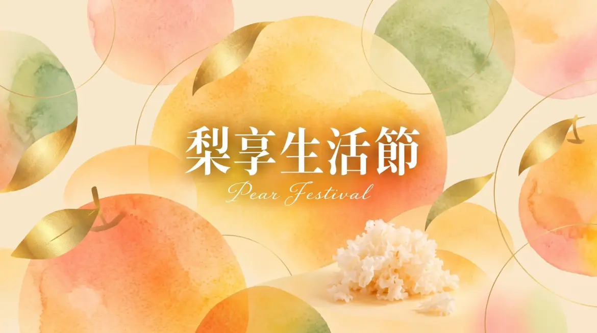 白木耳鮮物專賣品牌 8more 於十月中旬推出「梨享生活節」，以當令的梨與銀耳燉梨，陪消費者度過換季時節。（圖／8more 提供）